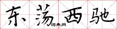 周炳元东荡西驰楷书怎么写