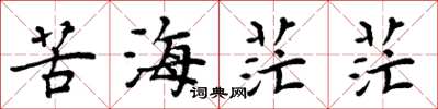 周炳元苦海茫茫楷书怎么写