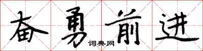 周炳元奋勇前进楷书怎么写