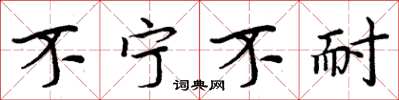 周炳元不宁不耐楷书怎么写