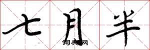 周炳元七月半楷书怎么写