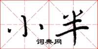 周炳元小半楷书怎么写