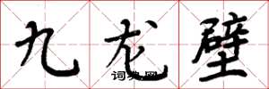周炳元九龙壁楷书怎么写