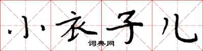 周炳元小衣子儿楷书怎么写