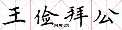 周炳元王俭拜公楷书怎么写