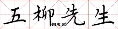 周炳元五柳先生楷书怎么写