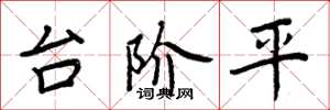 周炳元台阶平楷书怎么写