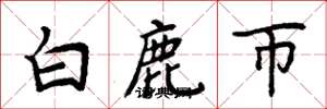 周炳元白鹿币楷书怎么写