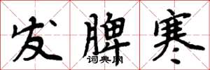 周炳元发脾寒楷书怎么写