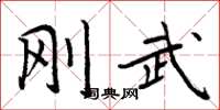周炳元刚武楷书怎么写