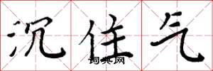 周炳元沉住气楷书怎么写