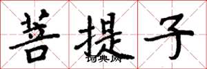 周炳元菩提子楷书怎么写