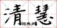 周炳元清慧楷书怎么写