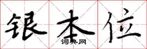 周炳元银本位楷书怎么写