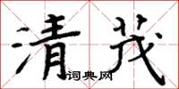 周炳元清茂楷书怎么写