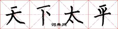 何伯昌天下太平楷书怎么写