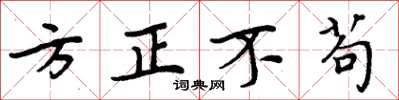 周炳元方正不苟楷书怎么写
