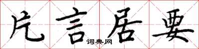 周炳元片言居要楷书怎么写