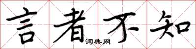 周炳元言者不知楷书怎么写