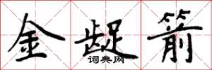 周炳元金龊箭楷书怎么写
