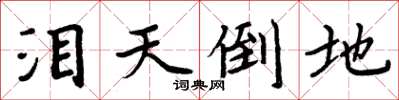 周炳元泪天倒地楷书怎么写