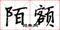 周炳元陌额楷书怎么写