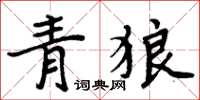 周炳元青狼楷书怎么写