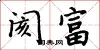 周炳元阂富楷书怎么写