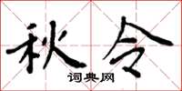 周炳元秋令楷书怎么写