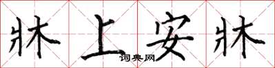 牀上安牀怎么写好看，牀上安牀书法图片