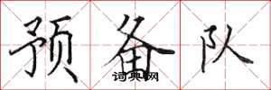 田英章预备队楷书怎么写