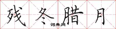田英章残冬腊月楷书怎么写