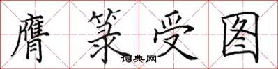 田英章膺箓受图楷书怎么写