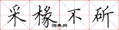 田英章采椽不斫楷书怎么写