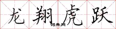 田英章龙翔虎跃楷书怎么写