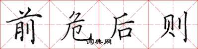 田英章前危后则楷书怎么写
