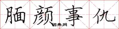 田英章腼颜事仇楷书怎么写