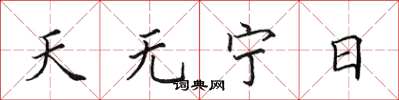 田英章天无宁日楷书怎么写