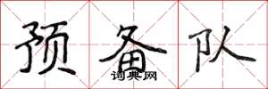 侯登峰预备队楷书怎么写