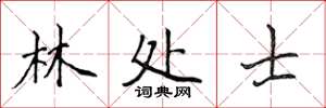 侯登峰林处士楷书怎么写