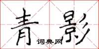 侯登峰青影楷书怎么写