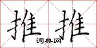 侯登峰推推楷书怎么写