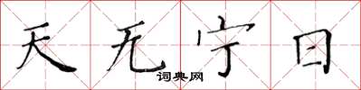 黄华生天无宁日楷书怎么写
