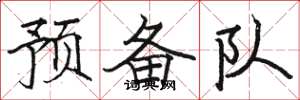 骆恒光预备队楷书怎么写