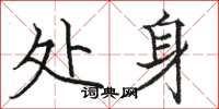 骆恒光处身楷书怎么写