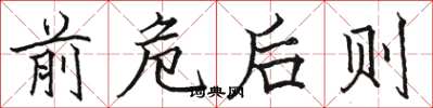 骆恒光前危后则楷书怎么写