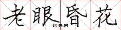 骆恒光老眼昏花楷书怎么写