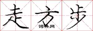 庞中华走方步楷书怎么写