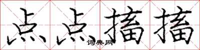庞中华点点搐搐楷书怎么写