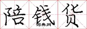 庞中华陪钱货楷书怎么写